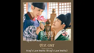 【背景音樂 BGM】 King’s Love Waltz /The King's Affection  /戀慕BGM /연모OST