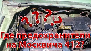 Где находятся предохранители на Москвиче 412 ИЖ? → Вопрос на который мало ответов