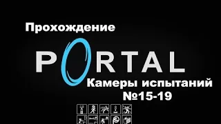 Прохождение Portal - Камеры испытаний №15-19