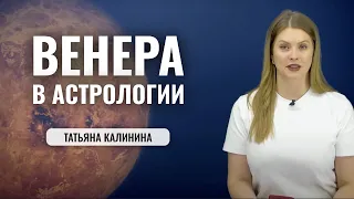 Планета Венера в Астрологии - значение в натальной карте