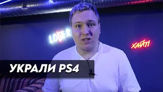 У меня в клубе украли три PS4