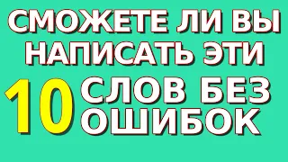 СМОЖЕТЕ НАПИСАТЬ ЭТИ 10 СЛОВ БЕЗ ОШИБОК: тест по русскому языку #орфография #русскийязык #грамота