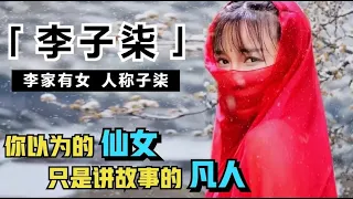 李子柒：做过服务生当过DJ，如今火爆全球央视称赞，农村孤儿成长记