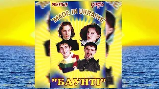 Гурт Made in Ukraine - Баунті. Альбом № 5 [1998 рік.]