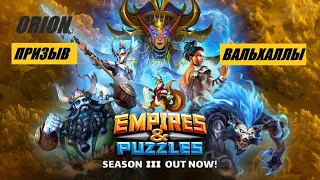 ПРИЗЫВ ВАЛЬХАЛЛЫ Empires&Puzzles 27 12 2020