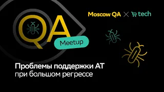 Проблемы поддержки AT при большом регрессе | Осокин Александр | Moscow QA x SberMarket Tech 2024