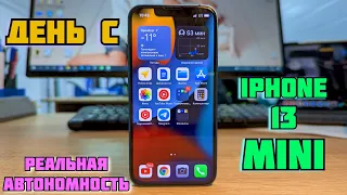 День с IPhone 13 Mini | Фантастика | Реальная автономность