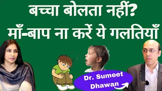 SPEECH DELAY In Children-Part-2: Parents Don't do these Mistakes। Dr. Sumeet Dhawan