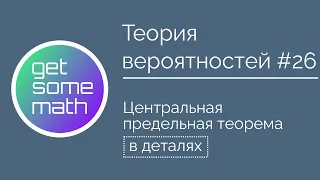 Теория вероятностей #26: Центральная предельная теорема / закон больших чисел