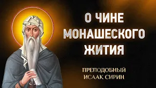 Исаак Сирин — 59 О чине монашеского жития — Слова подвижнические