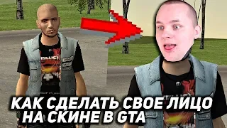 КАК СДЕЛАТЬ СВОЕ ЛИЦО НА СКИНЕ В GTA CRMP