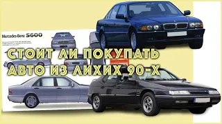 Стоит ли покупать авто из лихих 90-х?