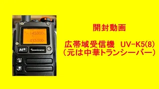 中国製トランシーバー改の広帯域受信機　UV- K5(8)　開封動画