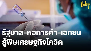 รัฐบาล-หอการค้า-เอกชน สรุปความร่วมมือ 3 ฝ่ายสู้โควิด | workpointTODAY