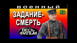 Военные фильмы Задание-смерть (2016) фильмы о войне новые русские