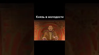 Каким был Князь Киевский в молодости?