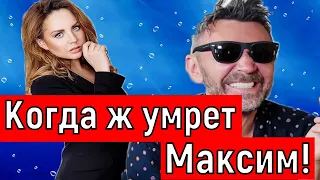 Певица Максим, Сергей Шнуров:" Когда ж умрет Максим!"(последние новости о певице Максим) "Ленинград"