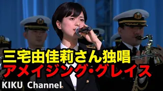 【自衛隊音楽隊】魂の讃美歌独唱・海上自衛隊音楽隊、三宅由佳莉さん