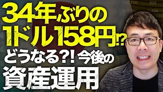 ニューヨーク市場で円安進む！今後の資産運用はどうなる！？どうすべき！？34年ぶりの１ドル158円？！経済評論家上念司が要因と為替の仕組みを詳しく解説！｜上念司チャンネル ニュースの虎側