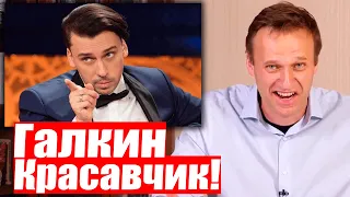 Жесткая пародия Галкина на Собяина и Путина! Жестко простебал / Алексей Навальный