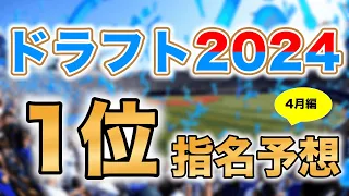 【ドラフト2024】2024年ドラフト1位候補12名&ランキングを大胆予想！【4月編】