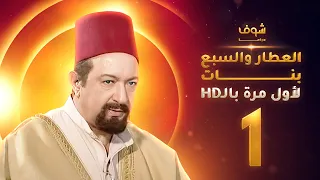 مسلسل العطار والسبع بنات **بحلة HD** - الحلقة 1 - ذكرايات رمضان