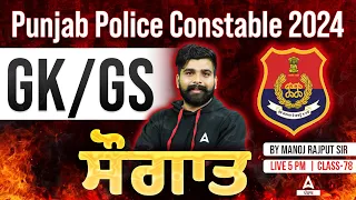 Punjab Police Constable Exam Preparation 2024 | GK/GS | ਸੌਗਾਤ | By Manoj Rajput Sir #78