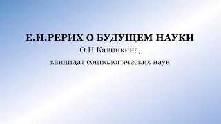 Е.И.Рерих о будущем науки.