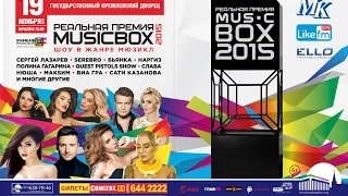 РЕАЛЬНАЯ ПРЕМИЯ MUSICBOX 2015