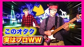 【ギタードッキリ】もしもオタクがプロのギタリストだったら。。（back number/♪クリスマスソング・Guitar）