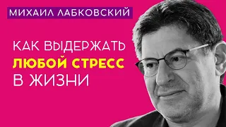 Михаил Лабковский Развивай Стрессоустойчивость И Ты Удивишься Результатам