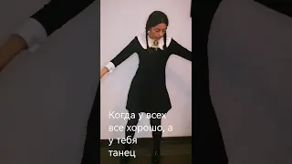 Когда у всех ВСЕ хорошо, а у тебя танец