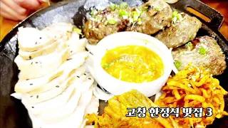 고창여행 한정식 맛집 3