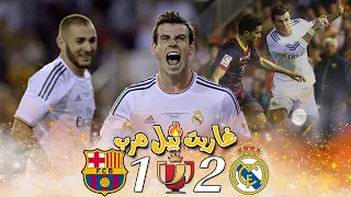 غاريث بيل هرب🔥/ريال مدريد ضد برشلونة 2-1/كلاسيكو نهائي كأس الملك 2014/تعليق رؤوف خليف🎤/بجودة HD