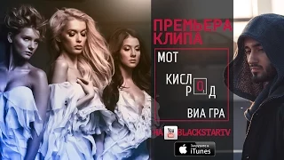 Мот feat. ВИА Гра - Кислород (Премьера клипа, 2014)