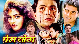 Prem Yog Romantic Hindi Movie | प्रेम योग 1994 | Rishi Kapoor, Madhoo, Shammi Kapoor, Mohnish Bahl