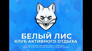 Превью Лазертаг Белый Лис