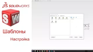 SolidWorks 2018 шаблоны ГОСТ ЕСКД