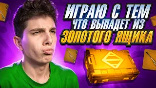 ИГРАЮ С ТЕМ ЧТО ВЫПАДЕТ ИЗ ЗОЛОТОГО ЯЩИКА В METRO ROYALE