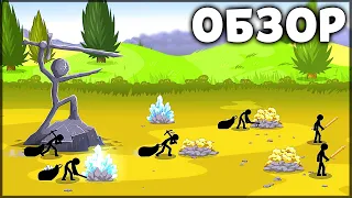 ПЕРВЫЙ ВЗГЛЯД НА STICK WAR 3 | БОЛЬШОЙ ОБЗОР ИГРЫ ПРО СТИКМЕНОВ ! - Stick War 3