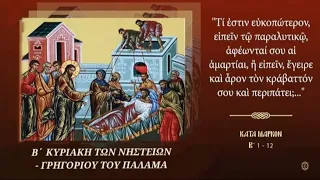 ⭕ ΟΡΘΡΟΣ ΚΑΙ ΘΕΙΑ ΛΕΙΤΟΥΡΓΙΑ-ΓΡΗΓΟΡΙΟΥ ΤΟΥ ΠΑΛΑΜΑ