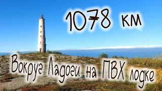 1000 км вокруг Ладожского озера на ПВХ лодке , Нева , Коневец , Березово ,1000 km around Lake Ladoga