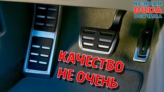 💩 Ну очень дешевые накладки на педали 🚗 😭 💩 Тюнинг авто!!!