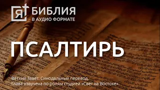 Библия. Псалтирь. Ветхий Завет. (Синодальный перевод)