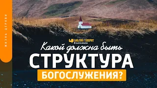 Какой должна быть структура богослужения? | "Библия говорит" | 1473