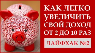 КАК БЫСТРО УВЕЛИЧИТЬ СВОЙ ДОХОД ОТ 2 ДО 10 РАЗ. ЛАЙФХАК №2. ЗАКОНЫ ДЕНЕГ.