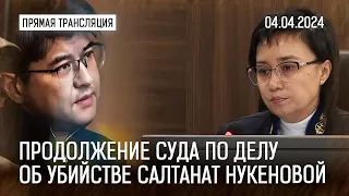 🔴 Прямая трансляция судебного заседания по делу К. Бишимбаева | 04.04.2024 2 часть