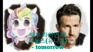 [복면가왕] 배우 라이언 레이놀즈(유니콘) - tomorrow / King of the mask singer