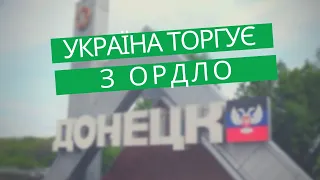 УКРАЇНА ТОРГУЄ З ОРДЛО: під "дахом" СБУ і Зе-команди | "Спостерігач"