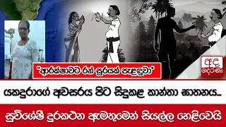 යකදුරාගේ අවසරය පිට සිදුකළ කාන්තා ඝාතනය... සුවිශේෂී දුරකථන ඇමතුමෙන් සියල්ල හෙළිවෙයි